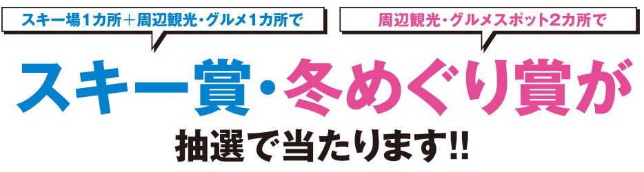 スキー賞・冬めぐり賞が抽選で当たります