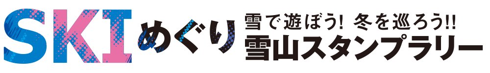 気がつけば、雪の中だった。 SKIめぐり 雪山スタンプラリー